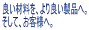�ǂ��ޗ����A���ǂ����i�ցB �����āA���q�l�ցB